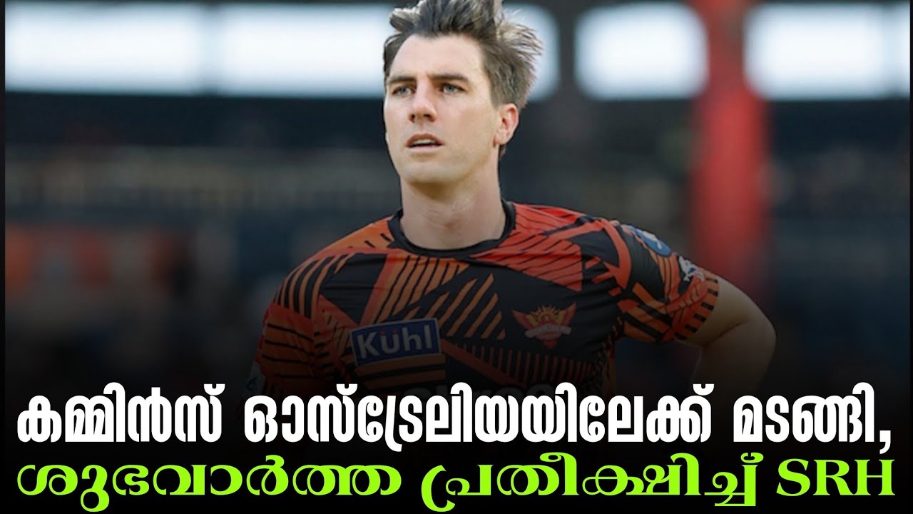 കമ്മിൻസ് ഓസ്‌ട്രേലിയയിലേക്ക് മടങ്ങി, ശുഭവാർത്ത പ്ര