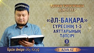Құран тәпсірі. 3. «Әл бақара» сүресінің 1-5 аяттарының тәпсірі - Ерсін Әміре Абу Юсуф | www.azan.kz