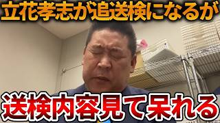 【立花孝志】長期勾留までして出てきた追加容疑がショボすぎる、、兵庫県警や検察は何やってるの？【NHK党 斎藤知事 斎藤元彦 元県民局長 公用パソコン 竹内元県議 反斎藤派 しばき隊】2026,7,24