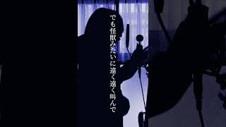 【歌ってみた】怪獣 - サカナクション / covered by 湖月燕【】#shorts #歌ってみた #怪獣