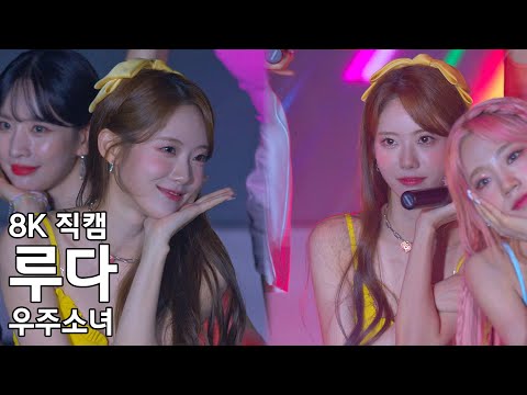 우주소녀 루다 ( 부기업 ) 다이와 패션쇼 직캠 WJSN Fancam 220721