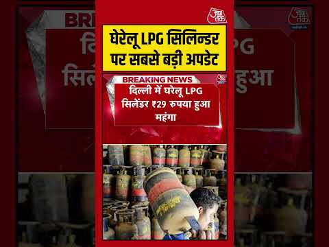 घेरेलू LPG Cylinder पर सबसे बड़ी अपडेट #aajtak #shorts #viral #lpgcylinderpricehike #lpggasprice