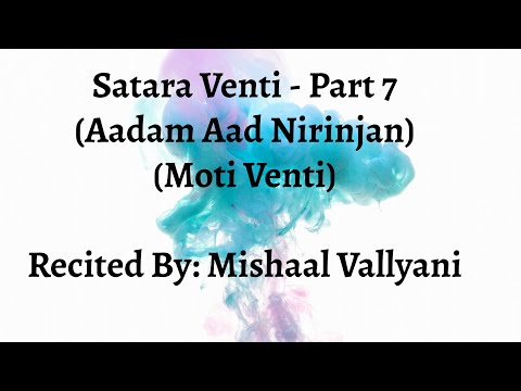 Satara Venti - Part 7 (Aadam Aad Nirinjan - Moti Venti) - Mishaal Vallyani