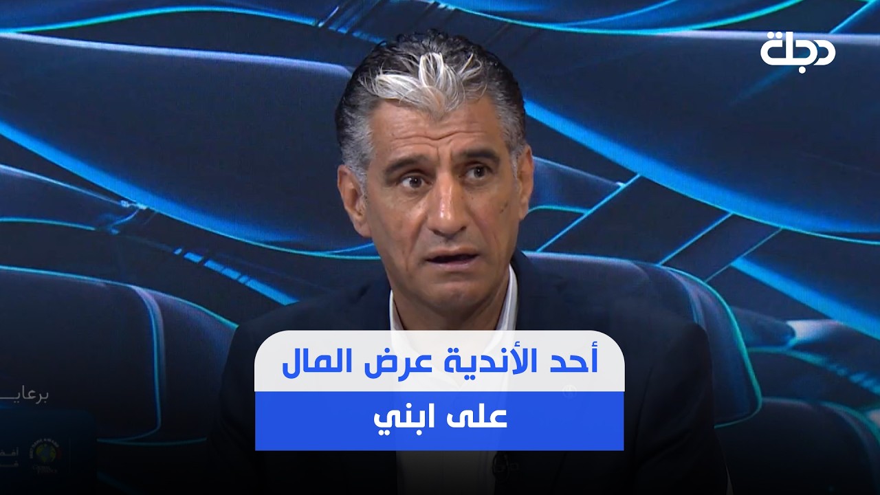 فيديو | صباح عبد: أحد الأندية عرض المال على ابني وأبلغت عدنان درجال