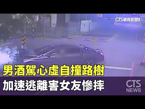 男酒駕心虛自撞路樹　加速逃離害女友慘摔
