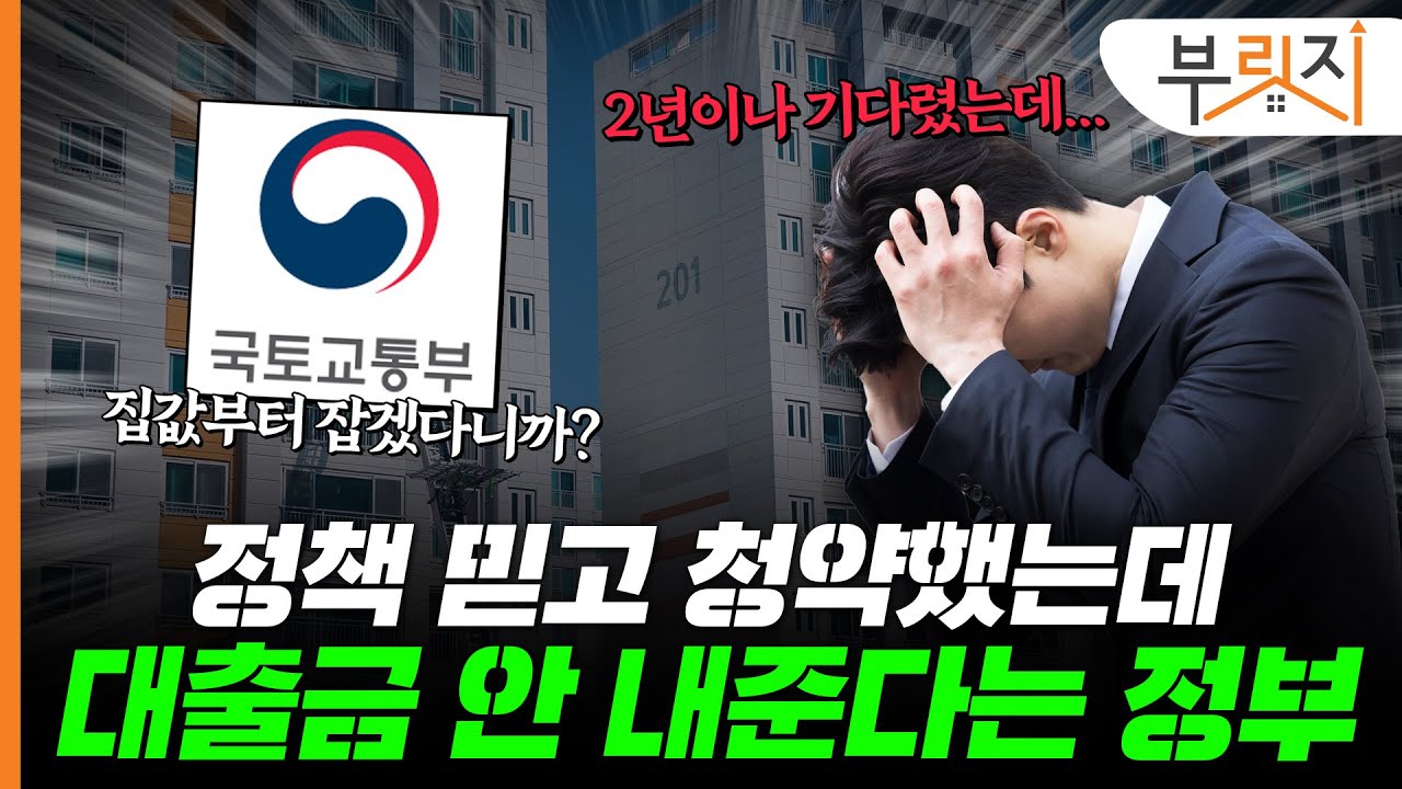 2년 기다린 새집, 대출 막혀 입주 못한다고?[부릿지PICK]