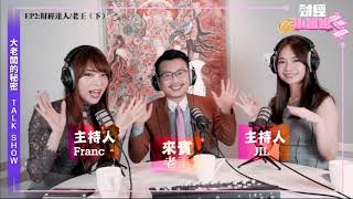 [心得] 股市大佬老謝、老王、Momo董事長教你成為年收入億元大戶