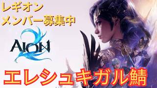 新作ｍｍｏ【#aion2 】#レギオンメンバー募集中！最近ハマりすぎ！！アイテムlevel上げるためにサブキャラ育成＆メインでワールドボス