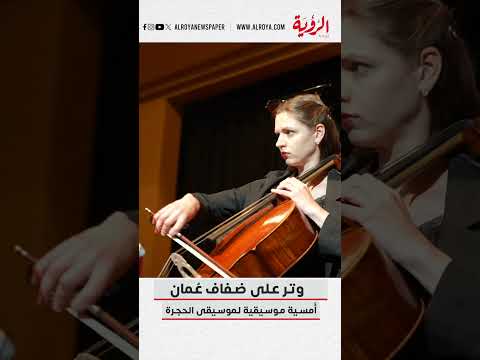 سعيد بن سلطان يرعى الأمسية الموسيقية الفريدة "وترٌ على ضفاف عُمان"