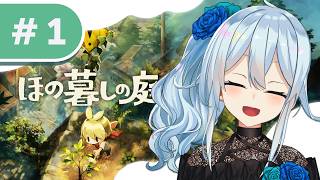【ほの暮らしの庭 #1】発売日✨人怖という栄養素を求めて *ネタバレあり【雪城眞尋/にじさんじ】