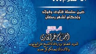 الاحتلام | سلسلة فتاوي وأحكام الصيام للشيخ أحمد الحازمي image