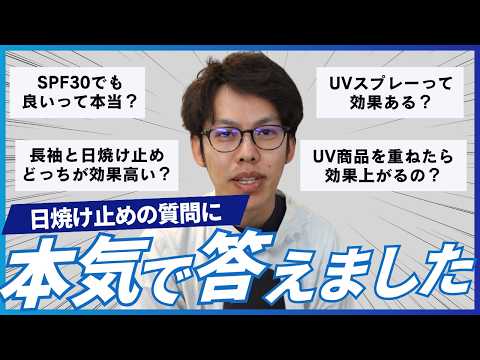 【プロが回答】SPF30でも大丈夫？UVスプレーの効果は？日焼け止めの質問に本気で答えました！