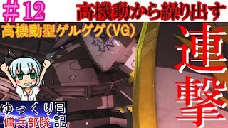 「バトオペ2ゆっくり実況」ゆっくり傭兵部隊日記　12日目