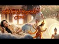සිදුහත් උපත Birth Of Buddha Part 1
