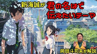 【君の名は。】新海誠が描きたかったテーマとは?【岡田斗司夫切り抜き】
