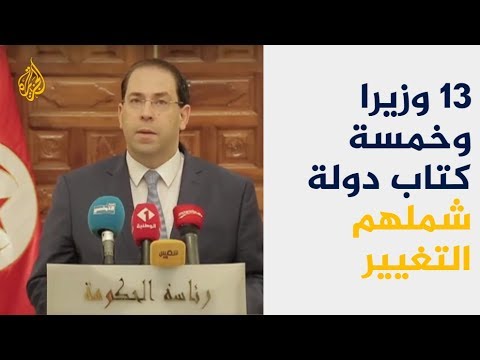 بين التعديل الحكومي ورفضه.. لمن القرار في تونس 🇹🇳؟