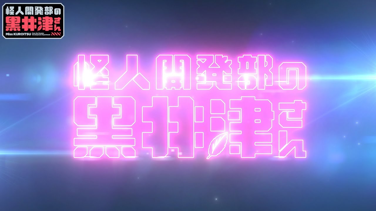 『怪人開発部の黒井津さん』ノンクレジットエンディング(応援Ver.)映像