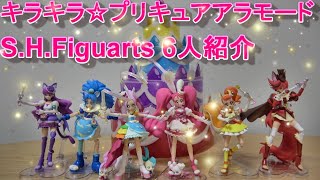 【S.H.Figuarts】フィギュア キラキラ  ☆ プリキュア アラモード 6人 紹介