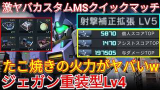 異常火力過ぎるジェガン重装型Lv4がヤバいw【バトオペ2実況】【GBO2】