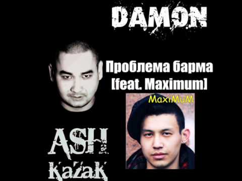 Damon - Проблема барма [feat. Maximum]