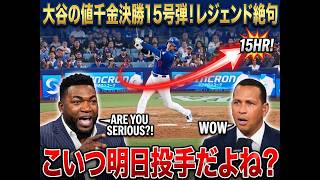 【大谷翔平】天敵ラスムセン撃破！🔥3試合ぶりの第15号先制ソロが炸裂！誰も打てなかった難敵から放った一発に球場騒然…レジェンドたちも大興奮！「やはり翔平は別格だ…！