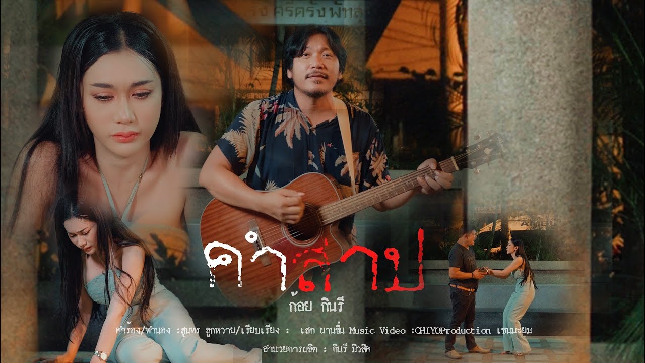 เนื้อเพลง คำสาป ก้อย กินรี