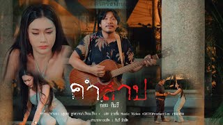 คำสาป ก้อย กินรี