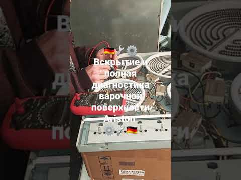 Вскрытие и полная диагностика электрической варочной стеклокерамической поверхности Ariston ремонт