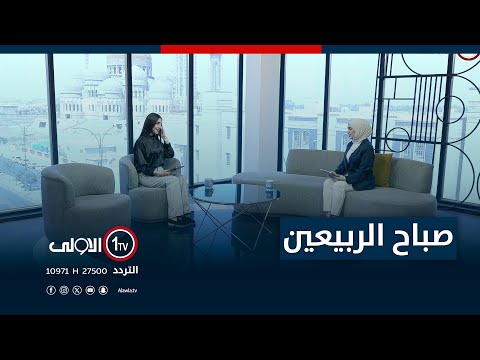 فيديو | برنامج صباح الربيعين - 22-7-2025