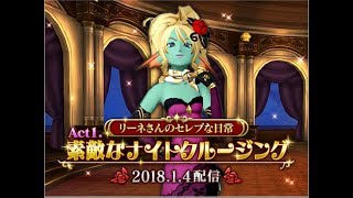 DQX実況　アストルティアキャラクターズファイル第一弾　リーネ第１話『ネタバレあり』