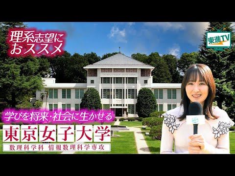 東京女子大学｜2024年新設！情報数理科学専攻で「数学&times;情報&times;AI」を横断的に学ぶ！ #理系 #東京女子大