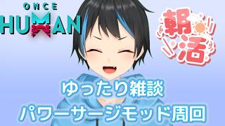 【Once Human】 【朝活】　雑談しながら新武器のためにパワーサージモッド集め！【人Vtuber/サダンドラ】