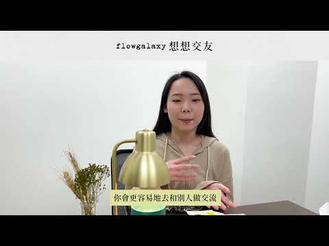 【想想交友】好評分享｜如何獲得更好的交友機會？甜美女孩告訴你！