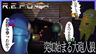 【R.E.P.O】大砲が命中して爆散したらっだぁ、突如として大砲人狼が始まってしまう in健康鯖【#らっだぁ切り抜き】