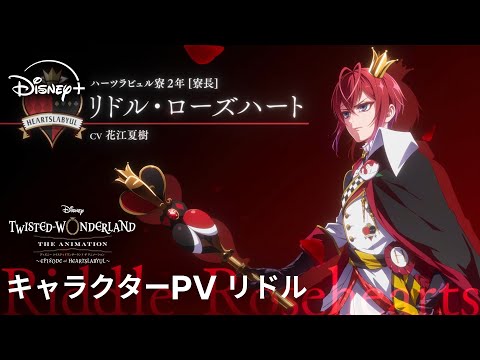 ツイステッドワンダーランド ザ アニメーション シーズン1 エピソード オブ ハーツラビュル Video17