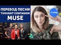 Перевод песни MUSE "Thought Contagion" на русский и интервью с Мэттью Беллами || Skyeng Перевод песни MUSE "Thought Contagion" на русский и интервью с Мэттью Беллами || Skyeng