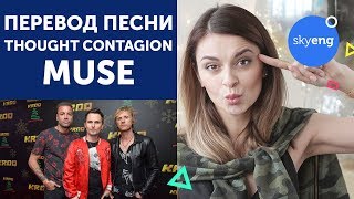 Перевод песни MUSE "Thought Contagion" на русский и интервью с Мэттью Беллами || Skyeng