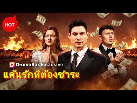 แค้นรักที่ต้องชําระ(พากย์ไทย) | ละครสั้นล่าสุดปี 2026 #drama #dramabox