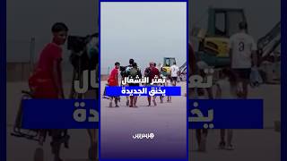 صيف بطعم الإحباط في الجديدة.. تعثر الكورنيش وحديقة محمد الخامس يحرم الساكنة من متنفسهم الوحيد thumbnail