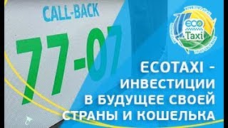 EcoTaxi - инвестиции в будущее своей страны и кошелька