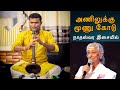 அணிலுக்கு மூணு கோடு Anilukku Moonu Kodu Nadaswaram Kapilan