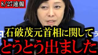※石破茂元首相がトンデモない発言をしました...【百田尚樹/有本香/島田洋一/北村晴男/日本保守党】