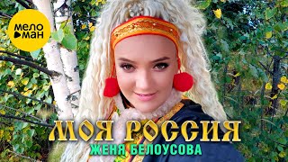 Женя Белоусова - Моя Россия (Official Video, 2023)