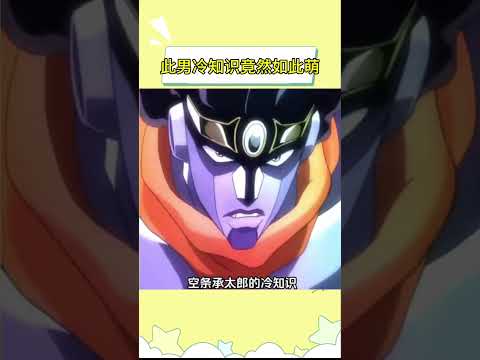 此男冷知识竟然如此萌 #空条承太郎 #jojo的奇妙冒险 #冷知识 #二次元