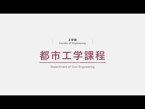 都市工学課程