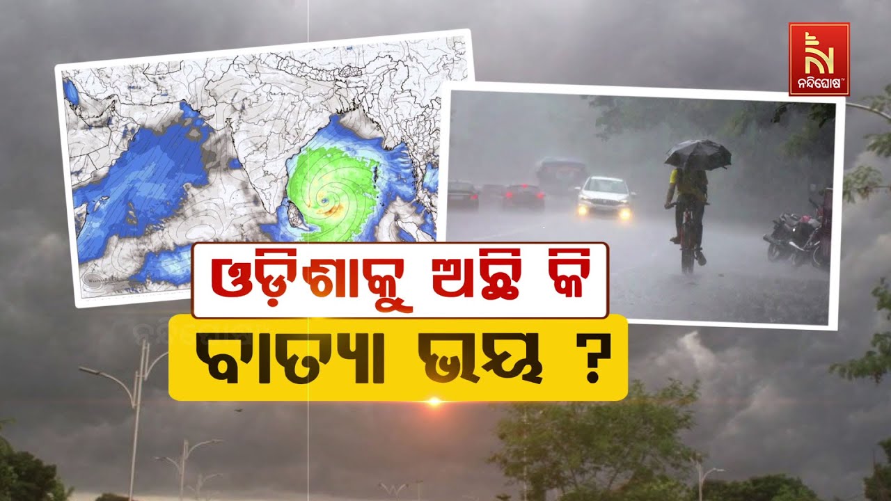 ଓଡ଼ିଶାକୁ ଅଛି କି ବାତ୍ୟା ଭୟ ! ଏନେଇ କ’ଣ କହୁଛନ୍ତି ପାଣିପାଗ 