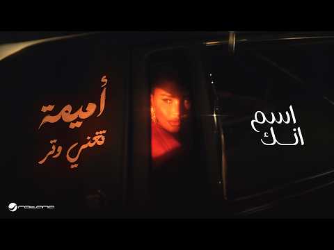كلمات اغنية اسم انك