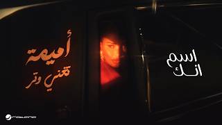 كلمات اغنية اسم انك اميمة طالب