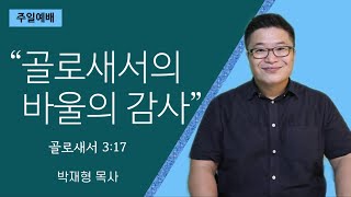 좋은이웃교회 주일예배 Jul. 04, 2021
