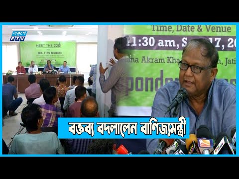 বাজার নিয়ন্ত্রণে পণ্যের দাম নির্ধারণ নিয়ে বক্তব্য বদলালেন বাণিজ্যমন্ত্রী | ETV News